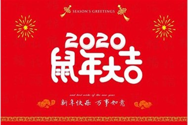 柜族集團(tuán)向您拜個(gè)早年，祝大家鼠年快樂，萬事大吉！